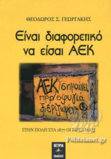 ΕΙΝΑΙ ΔΙΑΦΟΡΕΤΙΚΟ ΝΑ ΕΙΣΑΙ ΑΕΚ