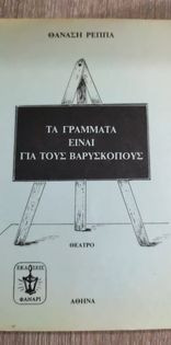 Τα Γράμματα Είναι για τους Βαρύσκοπους