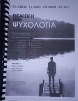 Εισαγωγή στην ψυχολογία