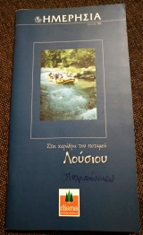 Ημερησία - 20 στη χαράδρα του ποταμού Λούσιου