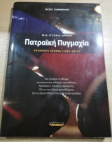 Πατραϊκή Πυγμαχία, 90 χρόνια (1925-2014)