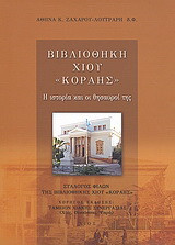 Βιβλιοθήκη Χίου "Κοραής": Η ιστορία και οι θησαυροί της
