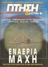 Πτηση τευχος 84