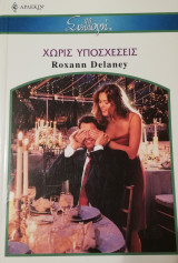 Χωρίς υποσχέσεις Άρλεκιν Συλλογή Νο 2603