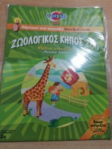 Ζωολογικός Κήπος - Απίθανα αυτοκόλλητα