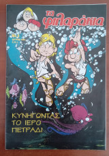 Τα φιλαράκια - κυνηγώντας το ιερό πηγάδι
