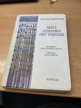 Πέντε στοχασμοί περί υπάρξεως