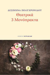Θεατρικά: 3 Μονόπρακτα