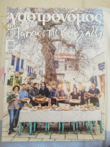 Γαστρονόμος τεύχος 144 Πάσχα στις Κυκλάδες