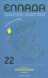 ΝΟΜΟΣ ΙΩΑΝΝΙΝΩΝ, ΗΠΕΙΡΟΣ