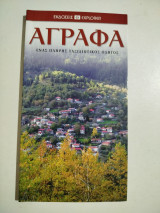 Άγραφα - Ένας πλήρης ταξιδιωτικός οδηγός