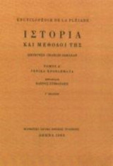 Ιστορία και Μέθοδοί της : Τόμος Α' - Γενικά Προβλήματα