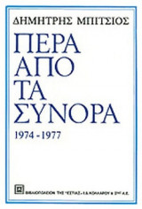 ΠΕΡΑ ΑΠΟ ΤΑ ΣΥΝΟΡΑ 1974-1977