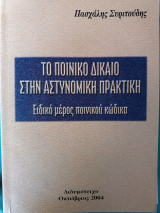 Το ποινικό δίκαιο στην αστυνομική πρακτική ειδικό μέρος ποινικού κώδικα