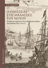 Ο Οδυσσέας στις θάλασσες του Νότου: Η ελληνική παρουσία στις υπερπόντιες κτήσεις της Ισπανίας (16ος-17ος αι.)