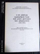 Ο εν Αθήναις Καθεδρικός Ναός του Αγίου Διονυσίου του Αρεοπαγίτου (1865-1965)