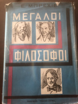 Οι μεγάλοι φιλόσοφοι