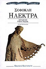 Σοφοκλή. Ηλέκτρα