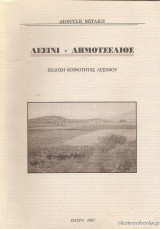 Λεσίνι - Δημοτσέλιος