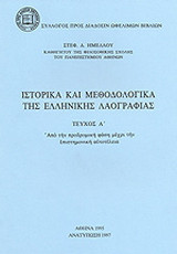 Ιστορικά και μεθοδολογικά της ελληνικής λαογραφίας