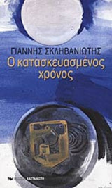 Ο ΚΑΤΑΣΚΕΥΑΣΜΕΝΟΣ ΧΡΟΝΟΣ