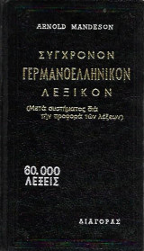 Σύγχρονο Γερμανοελληνικό Λεξικό