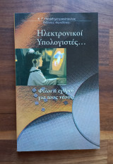 Ηλεκτρονικοί υπολογιστές…φίλοι ή εχθροί για τους νέους;