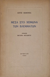 Μέσα στο χειμώνα των βλεμμάτων