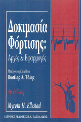 Δοκιμασία φόρτισης