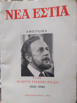 Νέα Εστία αφιέρωμα στον ποιητή Γιάννη Ρίτσο