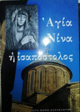 Αγία Νίνα η Ισαπόστολος