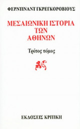ΜΕΣΑΙΩΝΙΚΗ ΙΣΤΟΡΙΑ ΤΩΝ ΑΘΗΝΩΝ (ΤΡΙΤΟΣ ΤΟΜΟΣ)