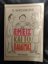 Εμείς και το παιδί μας