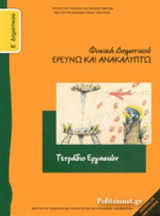 ΦΥΣΙΚΑ Ε΄ ΔΗΜΟΤΙΚΟΥ