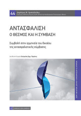 Αντασφάλιση: Ο θεσμός και η σύμβαση