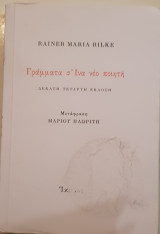Γράμματα σ΄ ένα νέο ποιητή
