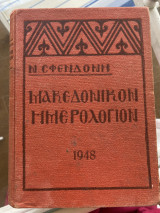 Μακεδονικόν Ημερολόγιον 1948