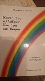 Κοντά σου αλλάζουν όλα όψη και θωρια