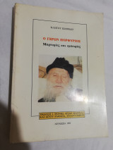 Ο Γέρων Πορφύριος, μαρτυρίες και εμπειρίες