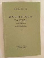Ποιηματα τα ατελη