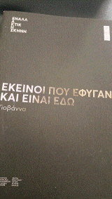 Εκείνοι που έφυγαν και είναι εδώ: Γιοβάννα