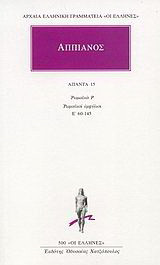 Άπαντα 15: Ρωμαϊκά Ρ. Ρωμαϊκοί εμφύλιοι Ε΄ 60-145