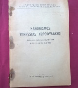 Κανονισμός Υπηρεσίας Χωροφυλακής (Β. Δ. 22/3/1958)