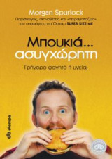 Μπουκιά... ασυγχώρητη