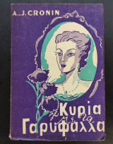 Η κυρία με τα γαρύφαλλα