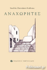 ΑΝΑΧΩΡΗΤΕΣ
