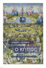 Ο ΚΗΠΟΣ