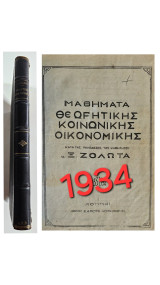 Μαθήματα θεωρητικής κοινωνικής οικονομικής κατά τας παραδόσεις του καθηγ. Ξ. Ζολώτα