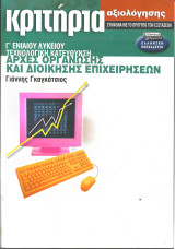 ΚΡΙΤΗΡΙΑ ΑΡΧΕΣ ΟΡΓΑΝΩΣΗΣ & ΔΙΟΙΚΗΣΗΣ ΕΠΙΧΕΙΡΗΣΕΩΝ Γ' ΕΝΙΑΙΟΥ ΛΥΚΕΙΟΥ ΤΕΧΝΟΛΟΓΙΚΗΣ ΚΑΤΕΥΘΥΝΣΗΣ ΚΡΙΤΗΡΙΑ ΑΞΙΟΛΟΓΗΣΗΣ