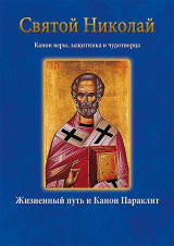 Άγιος Νικόλαος-Святой Николай